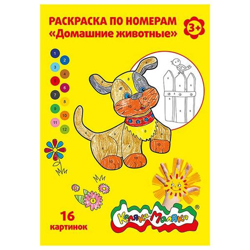 Цена за 2 шт. Раскраска по номерам Каляка-Маляка ДОМАШНИЕ ЖИВОТНЫЕ А4 210х297 мм скрепка 8 листов от 3 л...