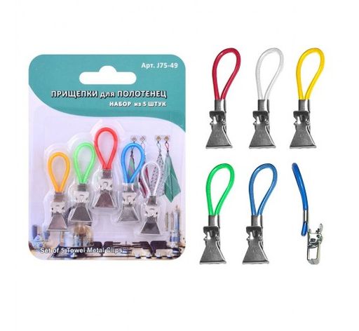 Прищепки для полотенец 5шт. (J75-49)