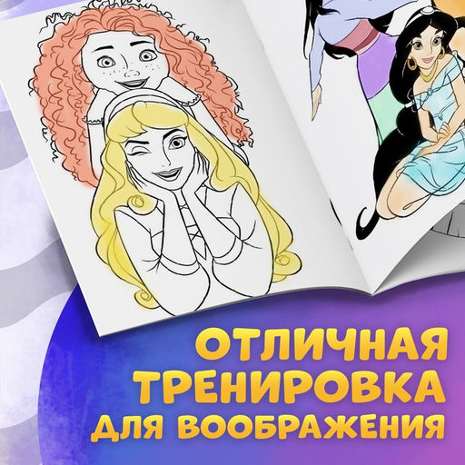 Раскраска Для девочек, А4, 68 стр., Принцессы - Disney фото 3
