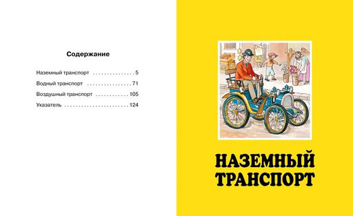 Транспорт. Бомон Э., Гийоре М.-Р. - Махаон фото 2