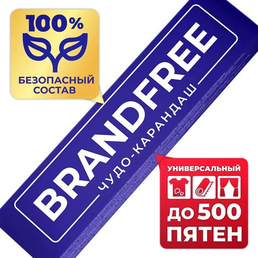 Кислородный карандаш BRANDFREE, отбеливатель, пятновыводитель, 1 шт.
