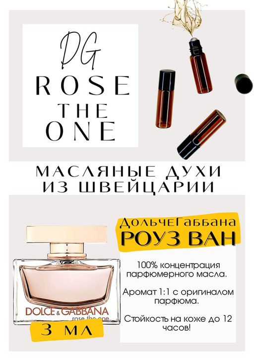 Масляные духи по мотивам аромата Rose the one / Dolce&Gabbana - Get parfum фото 3