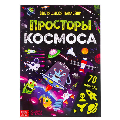 Книга со светящимися наклейками Просторы космоса, 70 наклеек, 4 стр.