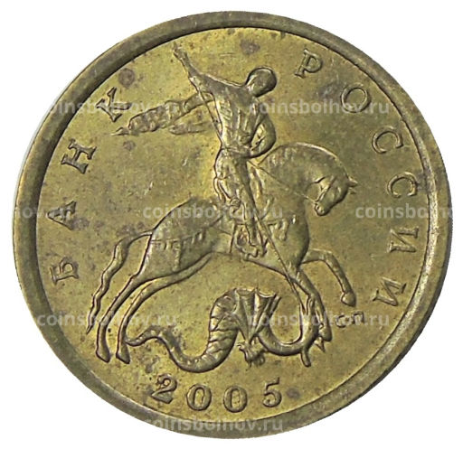 10 копеек 2005 года С-П