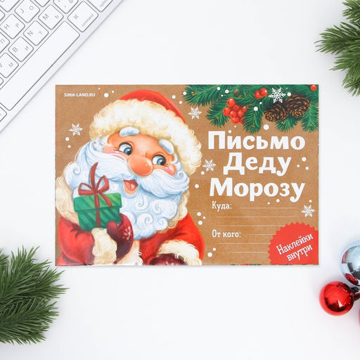 Цена за 2 шт. Письмо Деду Морозу, конверт А5, с наклейками Приятных сюрпризов