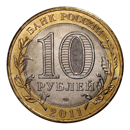 Монета 10 рублей 2011 года СПМД Воронежская область - Мешковой UNC