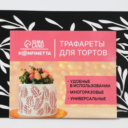 Цена за 5 шт. Трафарет для выпечки «Веточки», 32 х 10 см