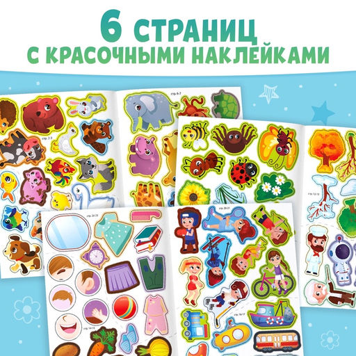 Книжка «100 загадок и наклеек. Обо всём на свете», 22 стр.