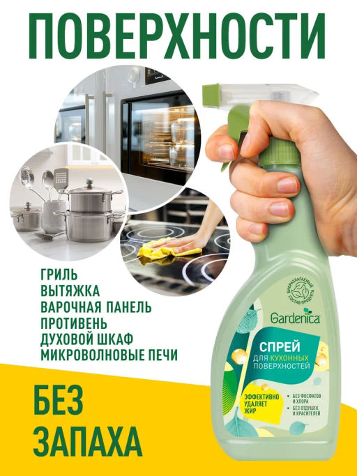 GARDENICA Универсальный спрей для кухонных поверхностей, 500 мл