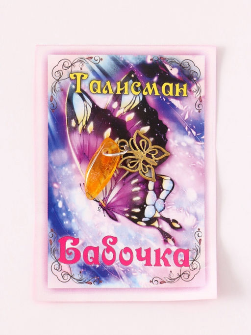 Цена за 2 шт. Брелок - талисман «Бабочка», натуральный янтарь