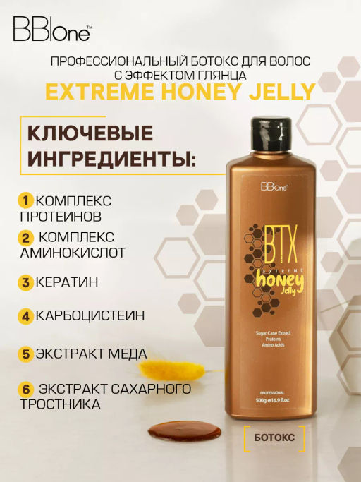 Ботокс BTX EXTREME HONEY JELLY, 500 мл