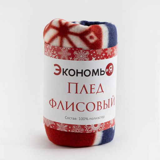 Плед флисовый новогодний «Экономь и Я. Олени», 75×100 см