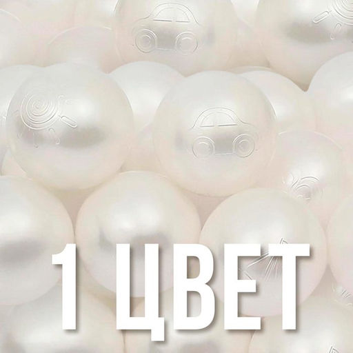 Шарики для сухого бассейна для сухого бассейна 500 шт., белый перламутр