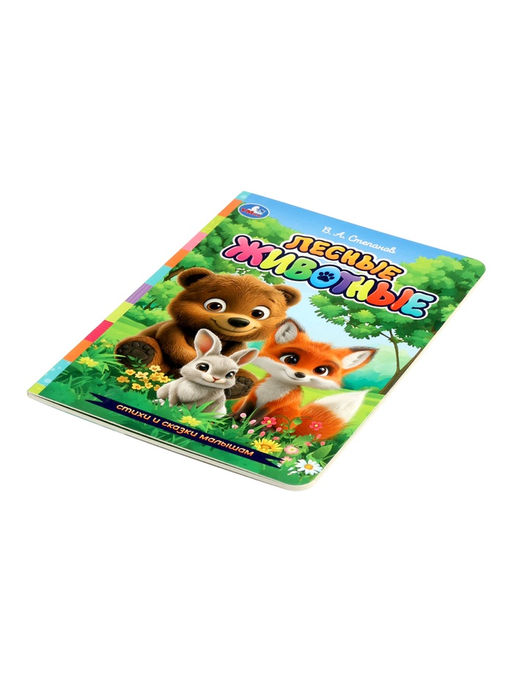 Лесные животные. Степанов В. А. Стихи и сказки малышам, 8 стр.