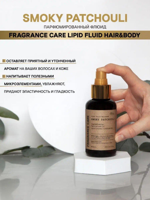 Парфюмированный флюид Fragrance Care Smoky Patchouli