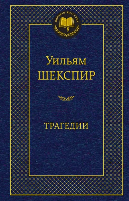 Трагедии/Шекспир У.. Шекспир У. - Азбука фото 2