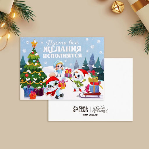 Цена за 10 шт. Открытка-мини новогодняя Пусть все желания исполнятся, 6 х 8 см