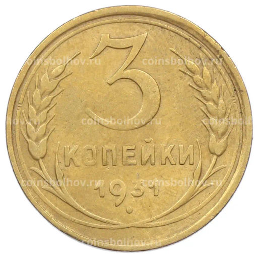 Монета 3 копейки 1931 года