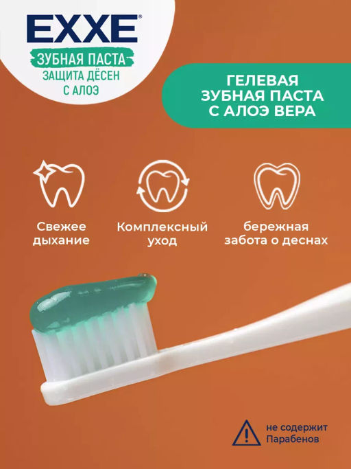 EXXE з/паста 100гр "Защита дёсен с Алоэ"