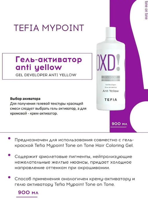 Гель-активатор ANTI YELLOW,  MYPOINT (для гель-краски)