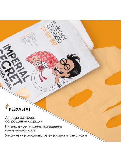 Professor SkinGOOD Омолаживающие маски Императорский уход / Imperial Secret Anti-Aging Mask Pack  фото 5