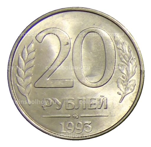 20 рублей 1993 года ММД
