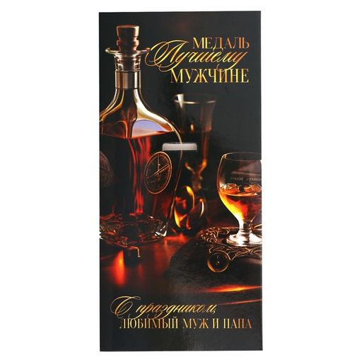 Медаль звезды Любимый муж и папа, d=5 см, металл