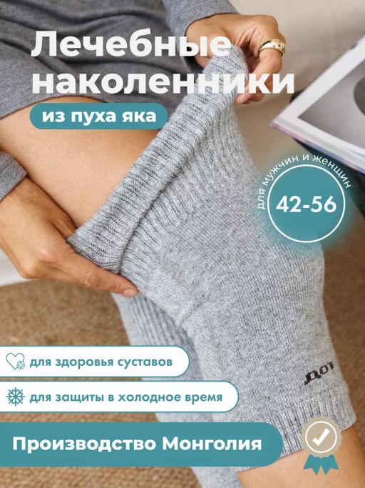 +применяются при различных заболеваниях. Наколенники из монгольской шерсти короткие