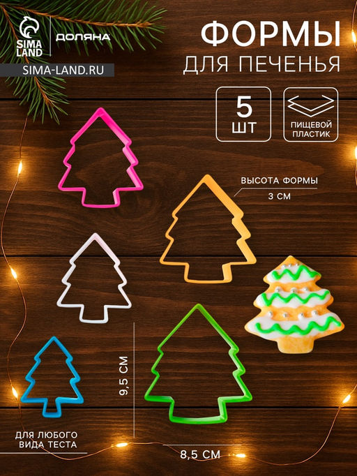 Формы для печенья новогодние Доляна Ёлочка, набор 5 шт., пластик, разноцветные фото 8