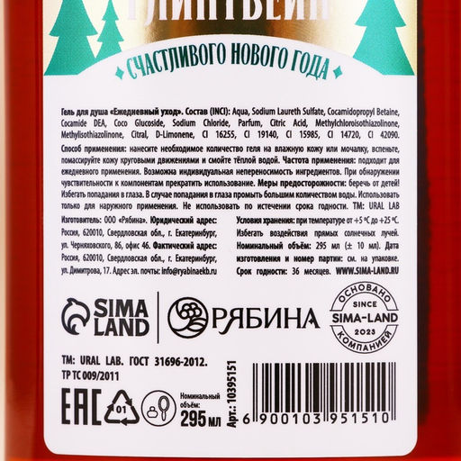 Гель для душа URAL LAB, 295 мл, аромат согревающий глинтвейн, Новый Год  фото 4