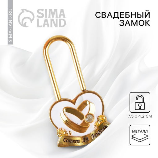 Замок свадебный «Совет да любовь»