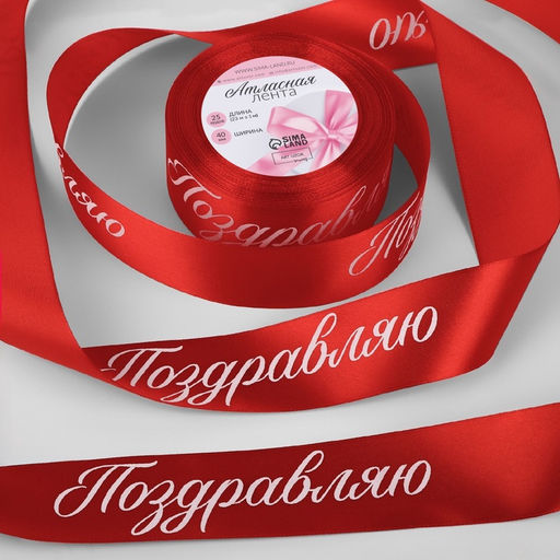 Лента атласная новогодняя Поздравляю, 40 мм, 231 м, красная