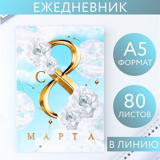 Ежедневник в тонкой обложке С 8 Марта БЕЛЫЕ РОЗЫ, А5, 80 л
