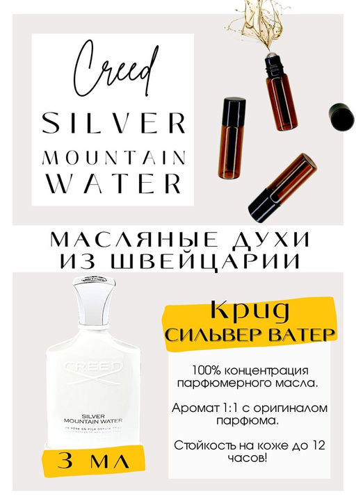 Масляные духи по мотивам аромата Silver Mountoin / Creed - Get parfum фото 3