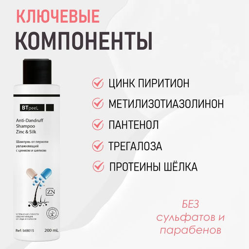 Шампунь от перхоти увлажняющий с цинком и шелком - Btpeel фото 4