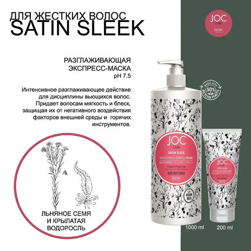 Разлаживающая экспресс-маска с льняным семенем и крылатой водорослью Satin Sleek, 200 мл JOC - Barex фото 2