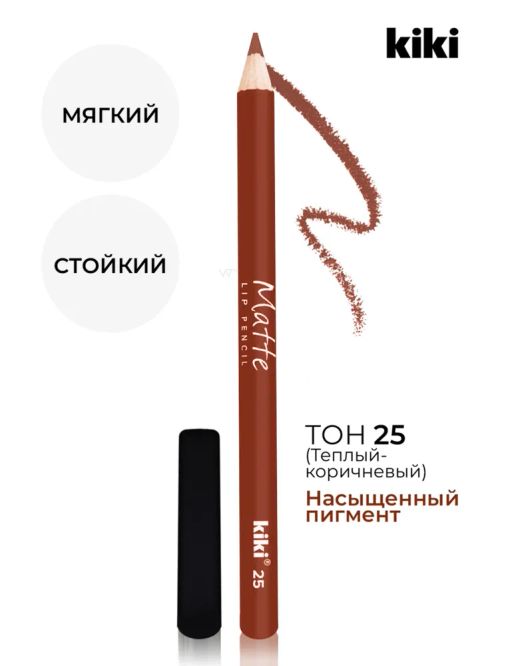 KIKI Карандаш для губ MATTE 25 коричневый  фото 3