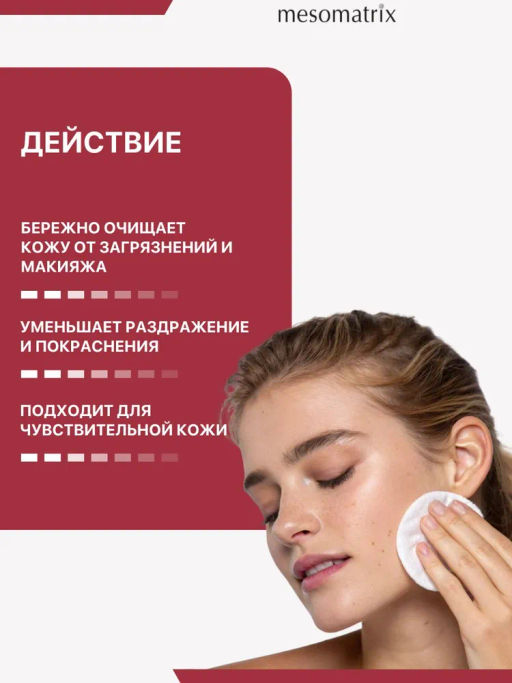 MICELLAR LOTION, лосьон для бережного очищения кожи и снятия макияжа - Mesomatrix фото 8