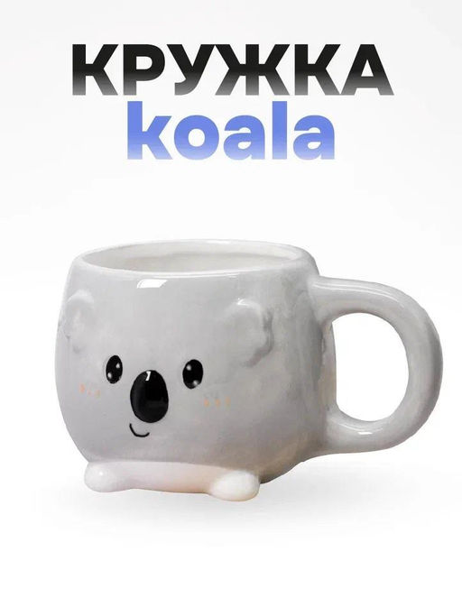 Кружка керамическая Koala, gray (450 мл)