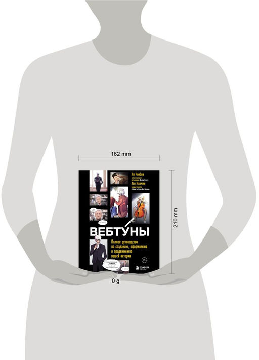 Вебтуны. Полное руководство по созданию, оформлению и продвижению вашей истории