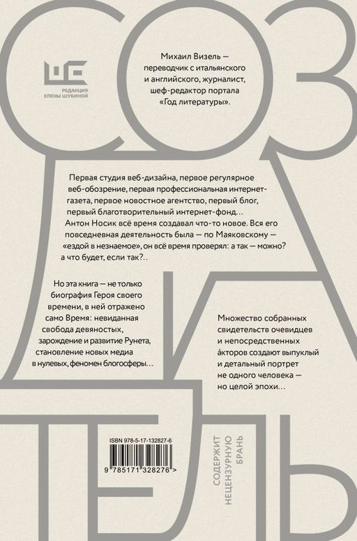 Создатель. Жизнь и приключения Антона Носика, отца Рунета, трикстера, блогера и первопроходца, с описанием трёх эпох Интернета в России - Аст фото 3