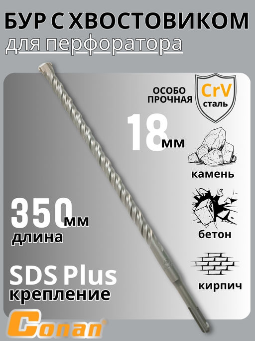 Бур с хвостовиком Conan SDS-PLUS, 18*350мм COTD21835 OLS-778-104