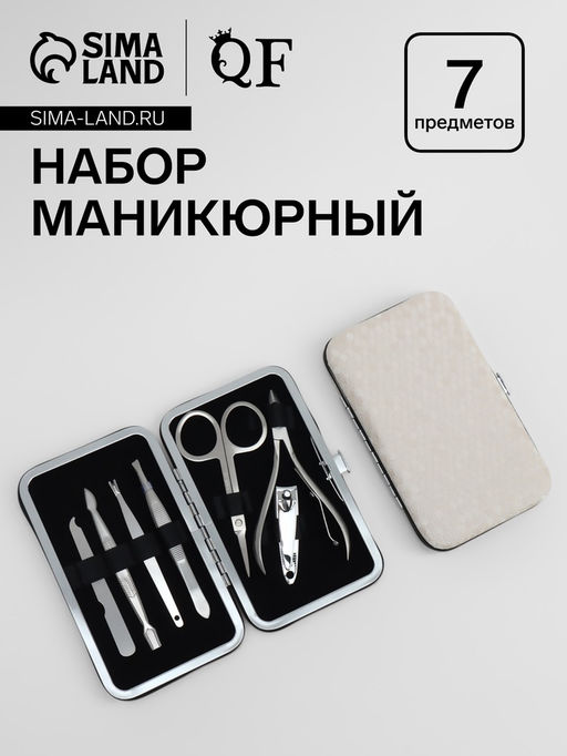Набор маникюрный, 7 предметов, в футляре, цвет молочный
