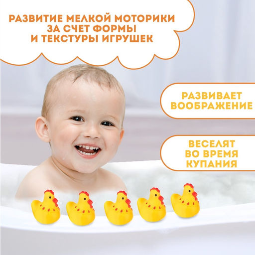 Резиновые игрушки для ванны Крошка Я «Курочки», 4 см, с пищалкой, в наборе 5 шт.