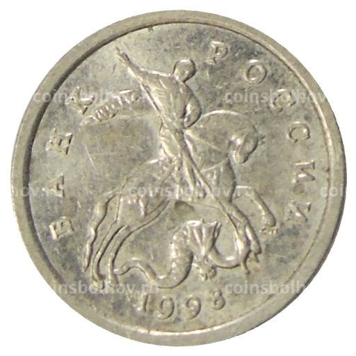 1 копейка 1998 года С-П