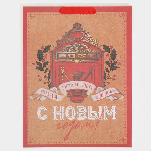 Пакет крафтовый вертикальный Уют и тепло, L 31 40 11.5 см - Дарите счастье фото 6