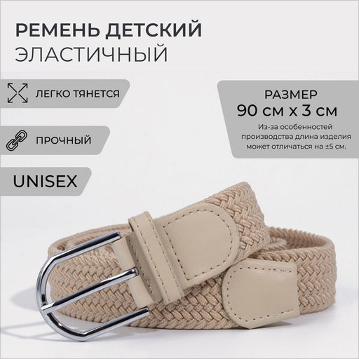 Ремень детский, ширина 3 см, пряжка металл, цвет бежевый
