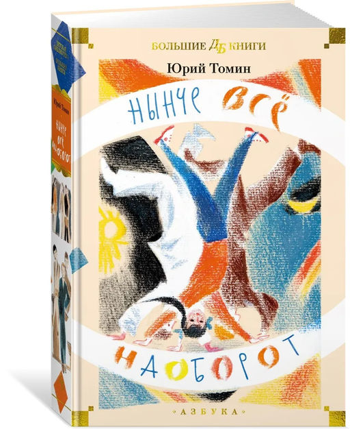 Нынче всё наоборот (илл. С. Спицына, Л. Селизарова). Томин Ю.