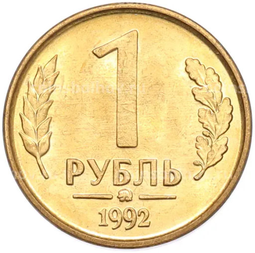 Монета 1 рубль 1992 года ММД