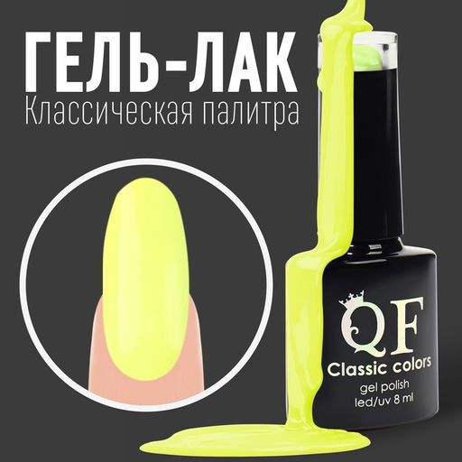 Гель лак для ногтей, CLASSIC COLORS, 3-х фазный, 8мл, LED/UV, цвет лютиковый (21)